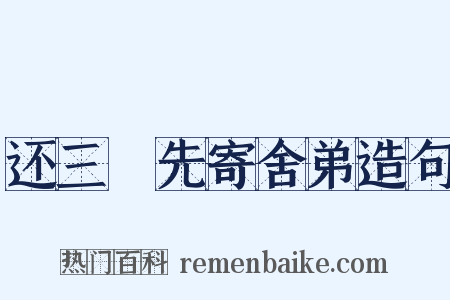 还三嵎先寄舍弟造句是什么意思的图片